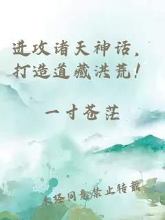 进攻诸天神话，打造道藏洪荒！