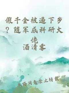 假千金被逼下乡？随军成科研大佬